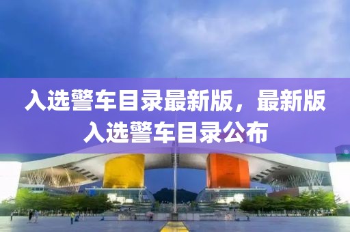 入選警車目錄最新版，最新版入選警車目錄公布