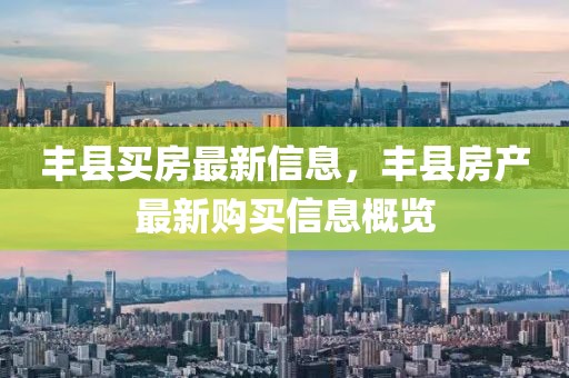豐縣買房最新信息，豐縣房產最新購買信息概覽