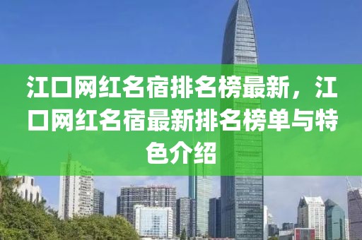 江口網紅名宿排名榜最新，江口網紅名宿最新排名榜單與特色介紹