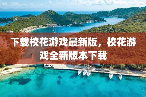 下載校花游戲最新版，校花游戲全新版本下載