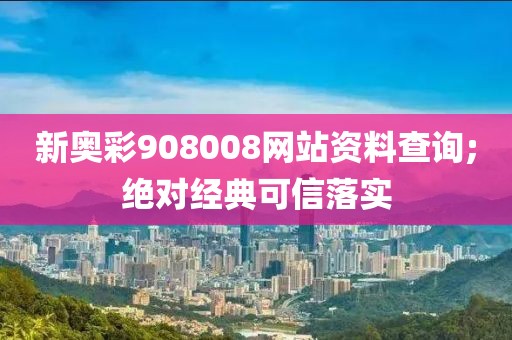 新奧彩908008網站資料查詢;絕對經典可信落實