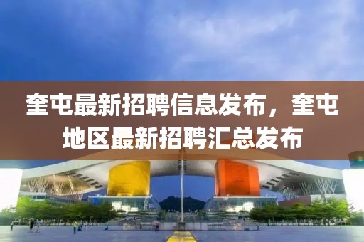 奎屯最新招聘信息發布，奎屯地區最新招聘匯總發布