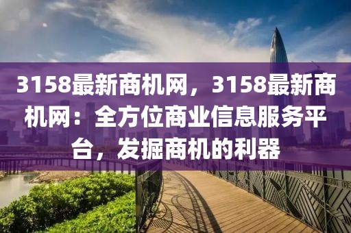 3158最新商機網，3158最新商機網：全方位商業信息服務平臺，發掘商機的利器