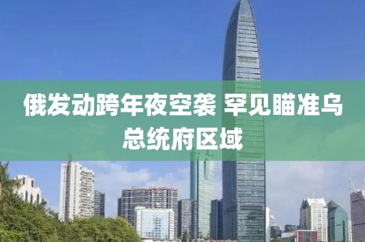 俄發動跨年夜空襲 罕見瞄準烏總統府區域