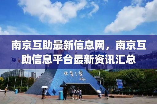 南京互助最新信息網，南京互助信息平臺最新資訊匯總