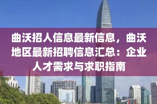 曲沃招人信息最新信息，曲沃地區(qū)最新招聘信息匯總：企業(yè)人才需求與求職指南