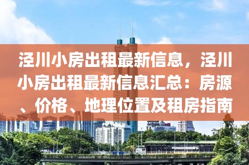 涇川小房出租最新信息，涇川小房出租最新信息匯總：房源、價格、地理位置及租房指南