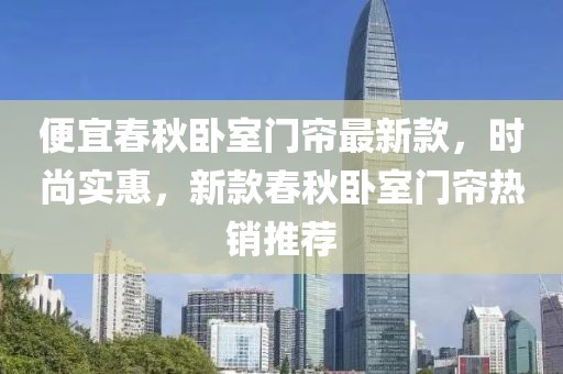 便宜春秋臥室門簾最新款，時尚實惠，新款春秋臥室門簾熱銷推薦