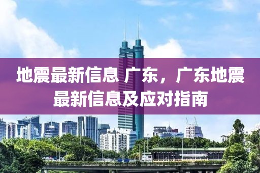 地震最新信息 廣東，廣東地震最新信息及應對指南