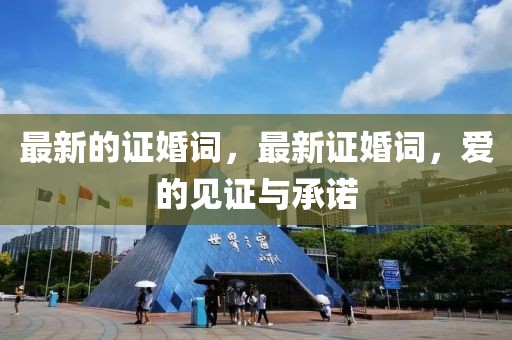 最新的證婚詞，最新證婚詞，愛的見證與承諾