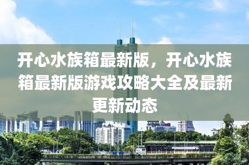 開心水族箱最新版，開心水族箱最新版游戲攻略大全及最新更新動(dòng)態(tài)