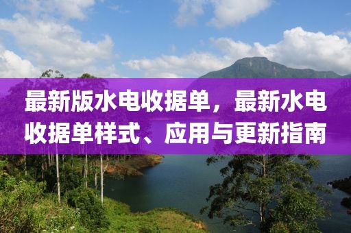 最新版水電收據(jù)單，最新水電收據(jù)單樣式、應(yīng)用與更新指南
