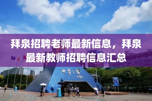 拜泉招聘老師最新信息，拜泉最新教師招聘信息匯總