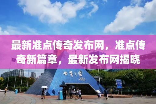 最新準點傳奇發布網，準點傳奇新篇章，最新發布網揭曉
