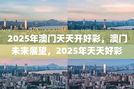 2025年澳門天天開好彩，澳門未來展望，2025年天天好彩