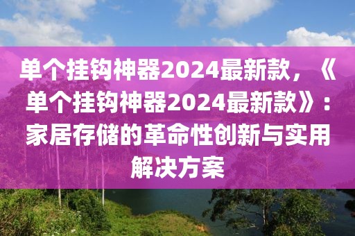 單個掛鉤神器2024最新款，《單個掛鉤神器2024最新款》：家居存儲的革命性創(chuàng)新與實用解決方案