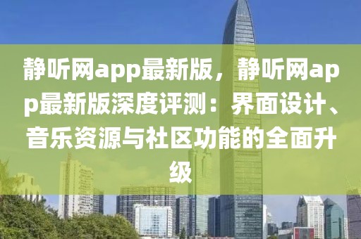 靜聽網(wǎng)app最新版，靜聽網(wǎng)app最新版深度評測：界面設(shè)計、音樂資源與社區(qū)功能的全面升級