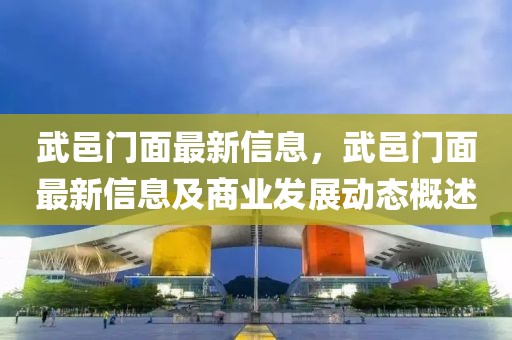 武邑門面最新信息，武邑門面最新信息及商業發展動態概述