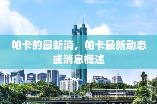 帕卡的最新消，帕卡最新動態或消息概述