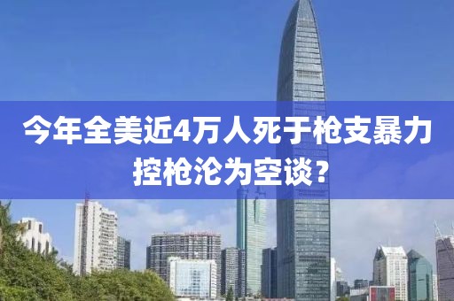 今年全美近4萬人死于槍支暴力 控槍淪為空談？