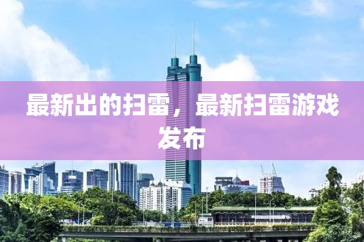 最新出的掃雷，最新掃雷游戲發布