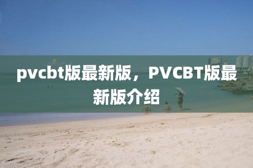 pvcbt版最新版，PVCBT版最新版介紹