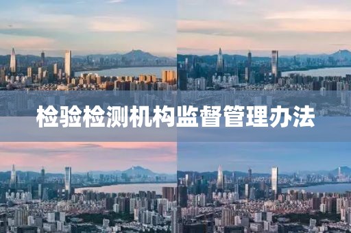 檢驗檢測機構監督管理辦法