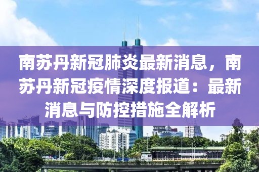 南蘇丹新冠肺炎最新消息，南蘇丹新冠疫情深度報道：最新消息與防控措施全解析