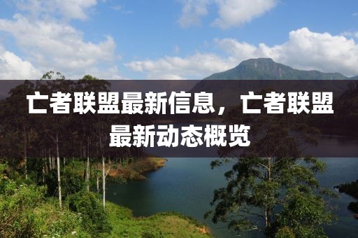 亡者聯盟最新信息，亡者聯盟最新動態概覽
