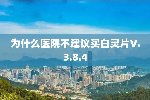 為什么醫院不建議買白靈片V.3.8.4