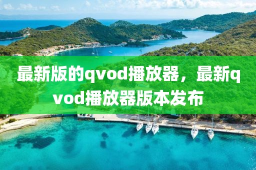 最新版的qvod播放器，最新qvod播放器版本發布