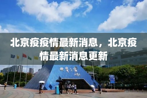 北京疫疫情最新消息，北京疫情最新消息更新