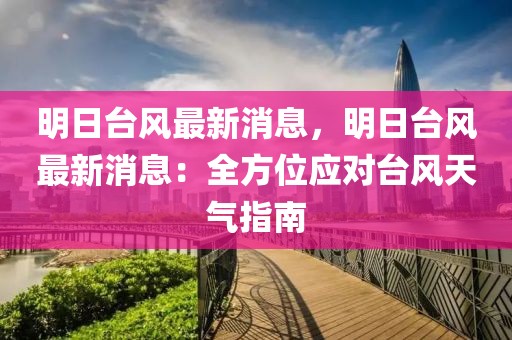 明日臺風最新消息，明日臺風最新消息：全方位應對臺風天氣指南