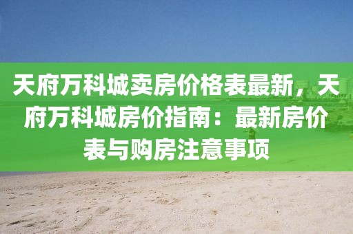 天府萬科城賣房價格表最新，天府萬科城房價指南：最新房價表與購房注意事項