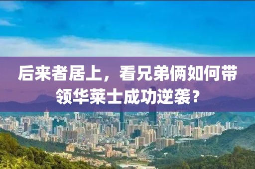 后來者居上，看兄弟倆如何帶領(lǐng)華萊士成功逆襲？
