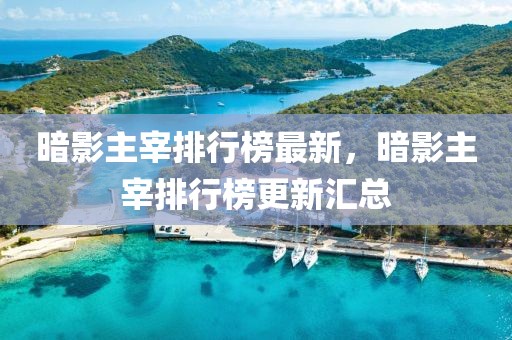 暗影主宰排行榜最新，暗影主宰排行榜更新匯總