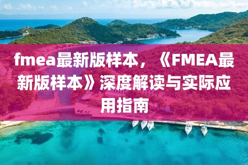 fmea最新版樣本，《FMEA最新版樣本》深度解讀與實際應用指南