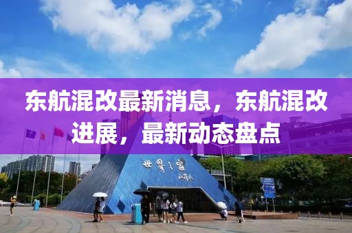 東航混改最新消息，東航混改進展，最新動態盤點