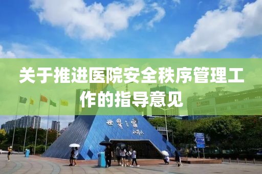 關于推進醫院安全秩序管理工作的指導意見