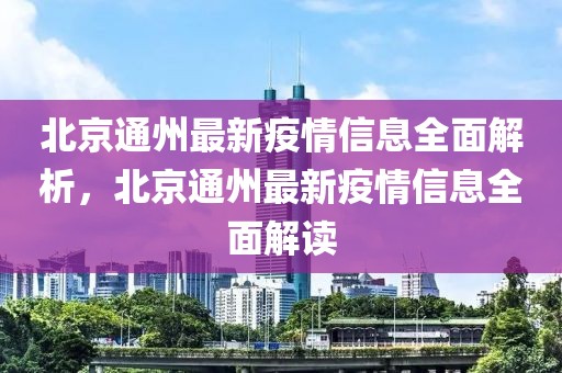 北京通州最新疫情信息全面解析，北京通州最新疫情信息全面解讀