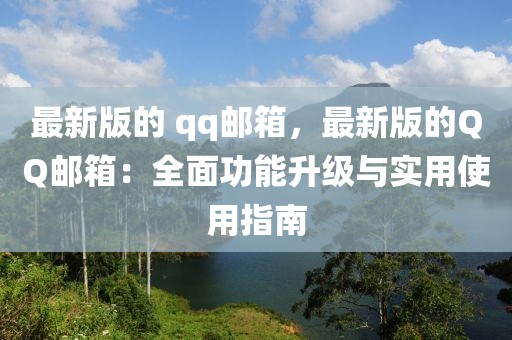 最新版的 qq郵箱，最新版的QQ郵箱：全面功能升級與實用使用指南