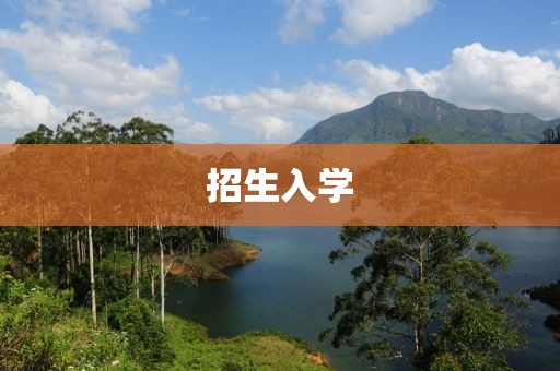 招生入學(xué)