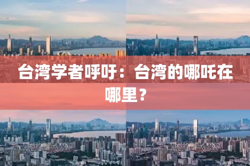 臺灣學者呼吁：臺灣的哪吒在哪里？