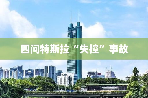 四問特斯拉“失控”事故