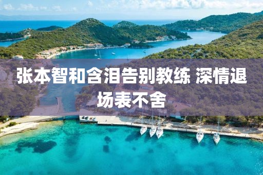 張本智和含淚告別教練 深情退場表不舍
