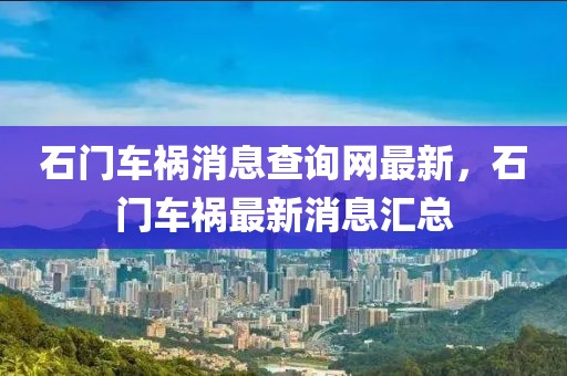 石門車禍消息查詢網最新，石門車禍最新消息匯總