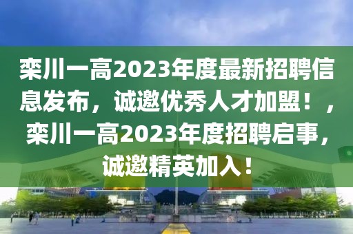 欒川一高2023年度最新招聘信息發(fā)布，誠邀優(yōu)秀人才加盟！，欒川一高2023年度招聘啟事，誠邀精英加入！