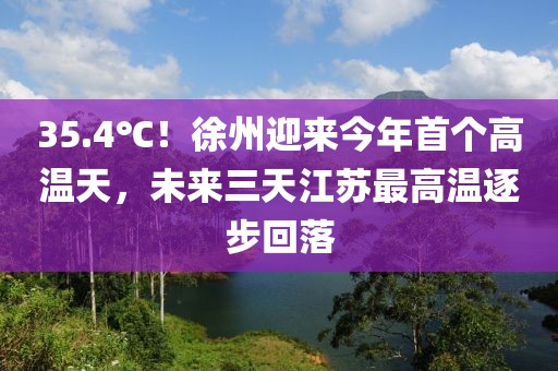 35.4℃！徐州迎來今年首個高溫天，未來三天江蘇最高溫逐步回落