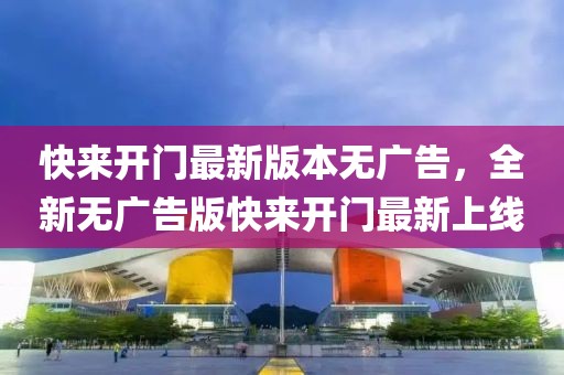快來開門最新版本無廣告，全新無廣告版快來開門最新上線
