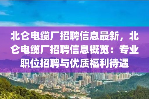 北侖電纜廠招聘信息最新，北侖電纜廠招聘信息概覽：專業職位招聘與優質福利待遇